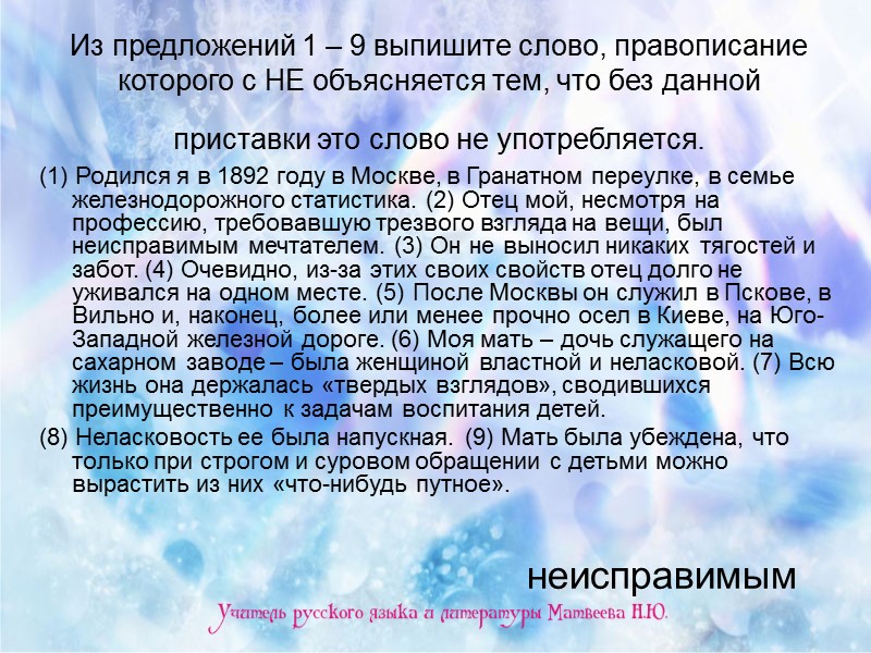 Из предложений 1 – 9 выпишите слово, правописание которого с НЕ объясняется тем, что
